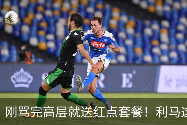 刚骂完高层就送红点套餐！利马这4分钟的“明演”，是在逼曼联卖他？
