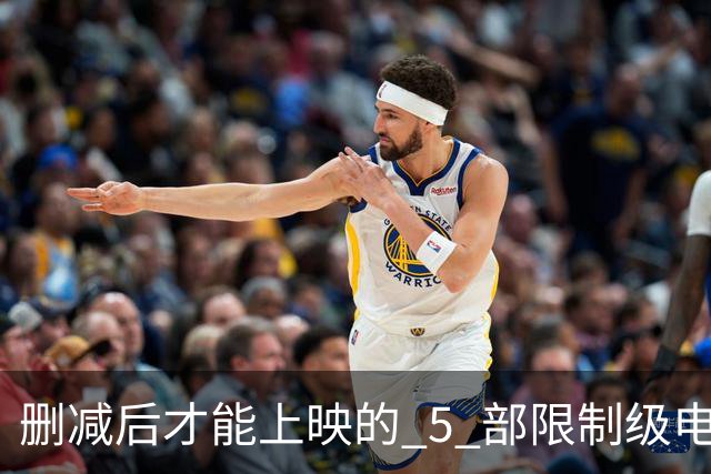 删减后才能上映的 5 部限制级电影，尺度一部比一部大，你看过几部？