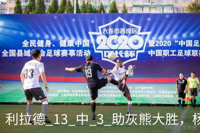 利拉德 13 中 3 助灰熊大胜，杨瀚森第五中锋，巴特尔一纪录稳如泰山