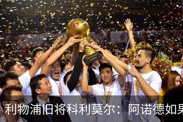 利物浦旧将科利莫尔：阿诺德如果选择回归，球迷会接纳他