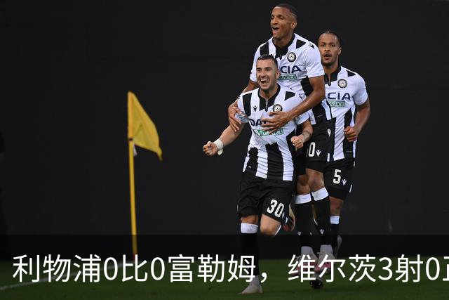 利物浦0比0富勒姆，维尔茨3射0正越踢越孤，中场连接比丢分更吓人