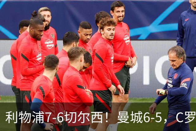 利物浦7-6切尔西！曼城6-5，C罗荣膺历史最伟大金球奖