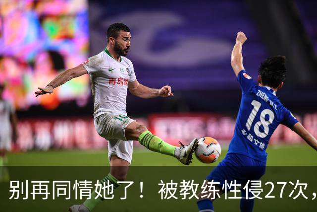 别再同情她了！被教练性侵27次，却在奥运赛场把队友撞出赛道