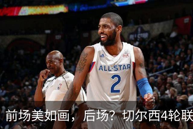 前场美如画，后场？切尔西4轮联赛进9丢9 进球丢球数均是英超最多