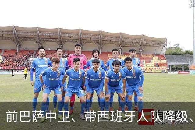 前巴萨中卫、带西班牙人队降级、武磊前教练批穆氏皇马：无法控制比赛！