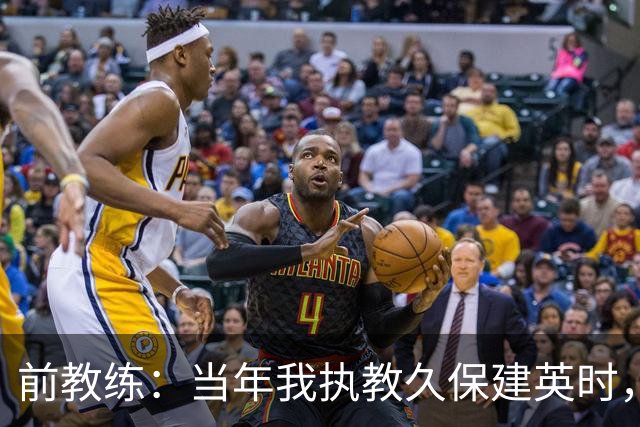 前教练：当年我执教久保建英时，外界对他的期待非常大