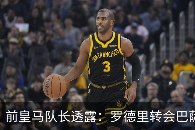 前皇马队长透露：罗德里转会巴萨前，他曾游说他加盟皇马