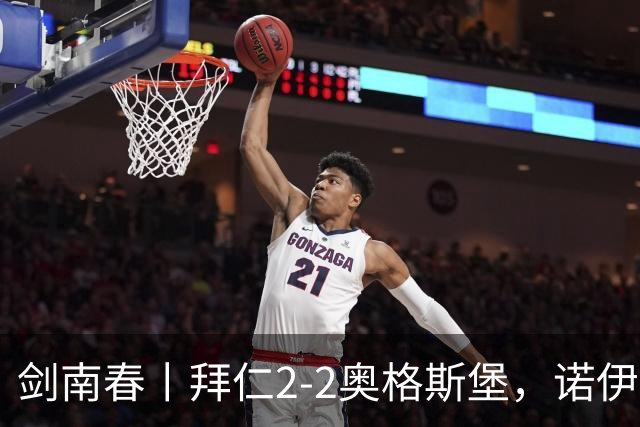 剑南春丨拜仁2-2奥格斯堡，诺伊尔超巨失误，凯恩助攻双响