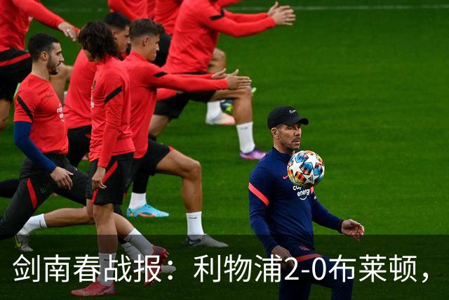 剑南春战报：利物浦2-0布莱顿，伊萨克建功，格罗斯乌龙