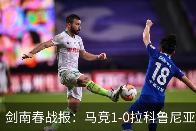 剑南春战报：马竞1-0拉科鲁尼亚，阿尔瓦雷斯破门制胜