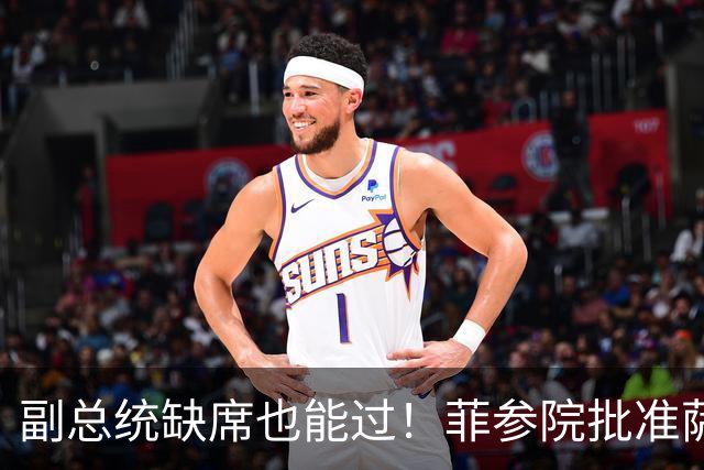副总统缺席也能过！菲参院批准萨拉 7.852 亿预算：全是政坛面子