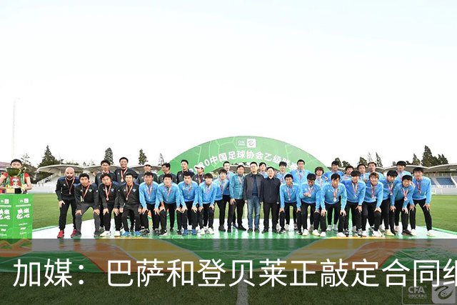 加媒：巴萨和登贝莱正敲定合同细节 即将续约到2024