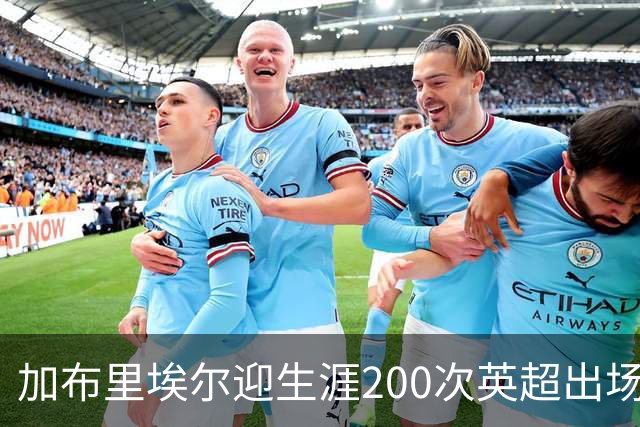 加布里埃尔迎生涯200次英超出场里程碑，为球队贡献20球5助攻