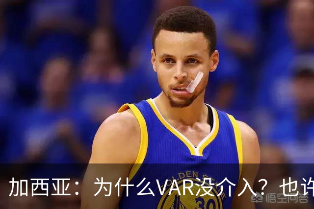 加西亚：为什么VAR没介入？也许是为不让皇马国家德比前落后9分