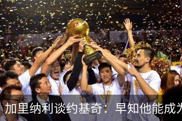 加里纳利谈约基奇：早知他能成为伟大球员 未料到能斩获三次MVP
