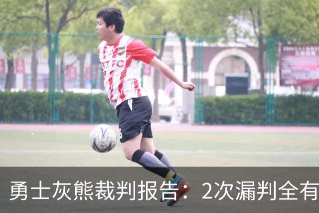 勇士灰熊裁判报告：2次漏判全有利于勇士 追梦连续为库里掩护犯规