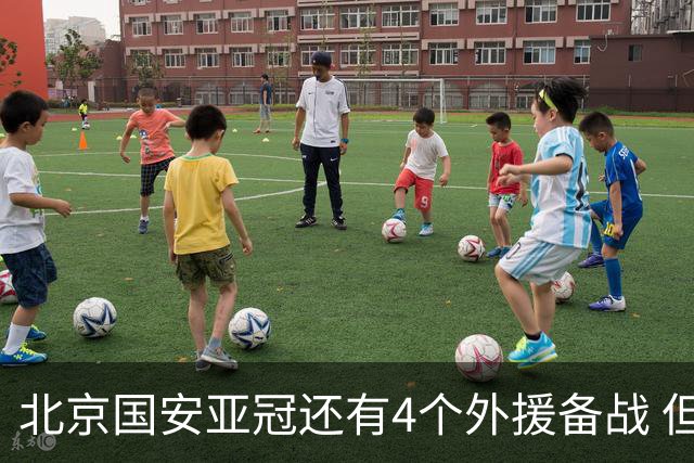 北京国安亚冠还有4个外援备战 但足协杯只能用张玉宁死磕跟海港半决赛