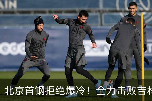 北京首钢拒绝爆冷！全力击败吉林男篮，全新阵容亮相，央视直播