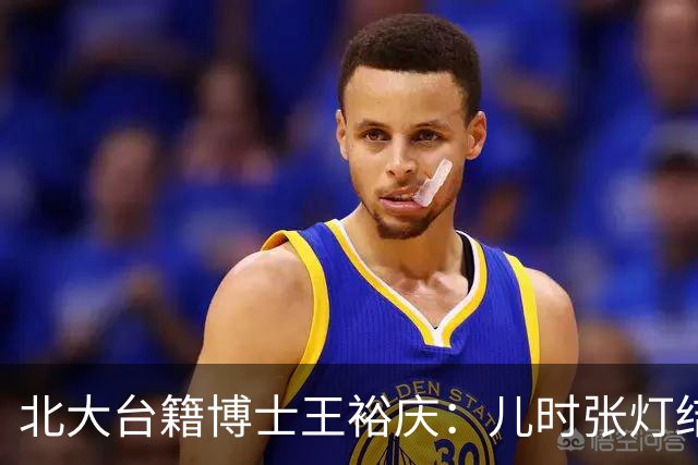 北大台籍博士王裕庆：儿时张灯结彩的“光复节”，为何被民进党抹除