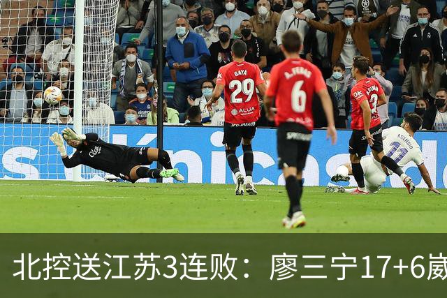 北控送江苏3连败：廖三宁17+6崴脚惊魂 沈梓捷3000篮板里程碑