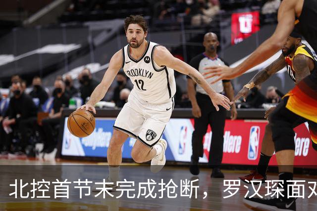 北控首节末完成抢断，罗汉琛面对空篮连框都没有碰到