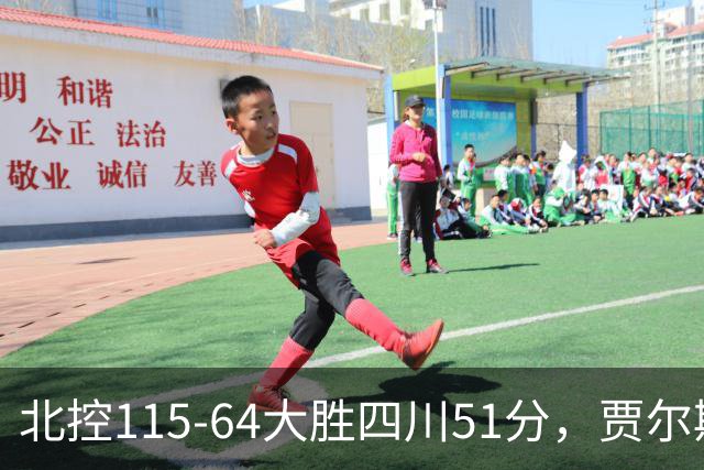 北控115-64大胜四川51分，贾尔斯26+12，廖三宁13分7助