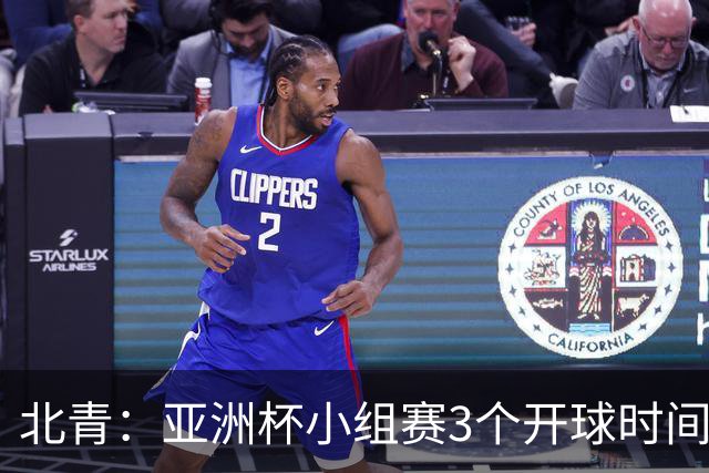 北青：亚洲杯小组赛3个开球时间，北京时间18点30、21点30、0点30