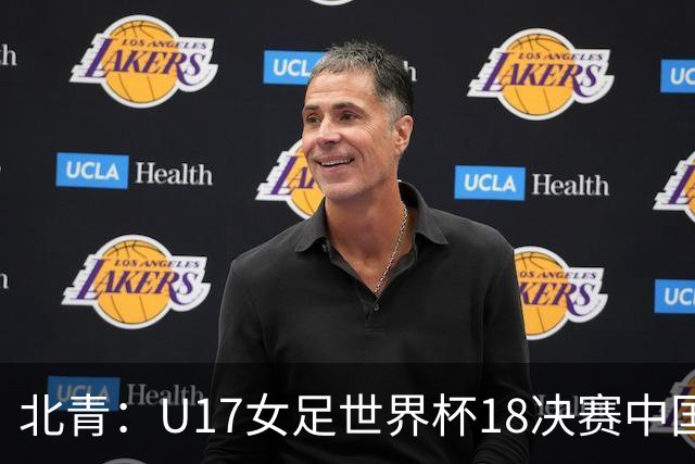 北青：U17女足世界杯1/8决赛中国vs法国将由玻利维亚裁判主哨