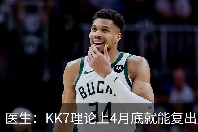 医生：KK7理论上4月底就能复出赶上赛季冲刺阶段，但那需要奇迹