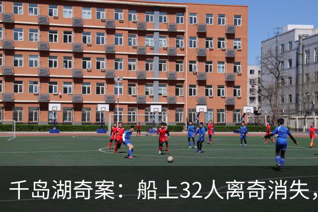 千岛湖奇案：船上32人离奇消失，因游客身份特殊，派4000军警调查