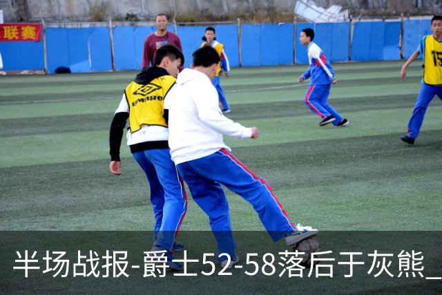 半场战报-爵士52-58落后于灰熊 马卡JJJ接连伤退 乔治17分3板2助