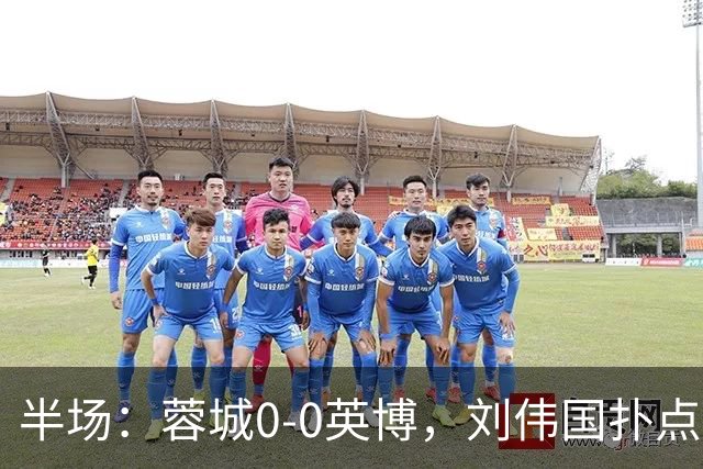 半场：蓉城0-0英博，刘伟国扑点，按此比分蓉城将夺冠