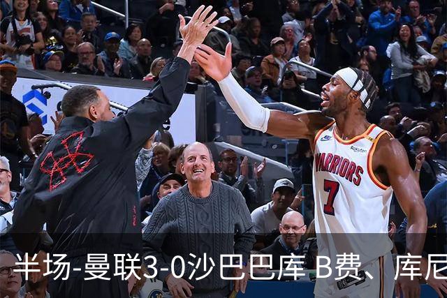 半场-曼联3-0沙巴巴库 B费、库尼亚、舍什科破门