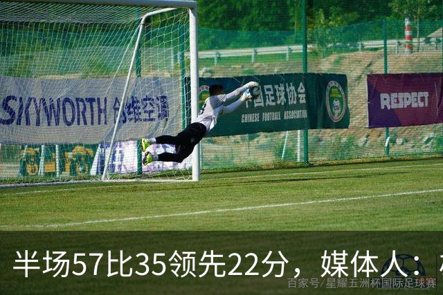 半场57比35领先22分，媒体人：雄鹿破不了火箭的盾