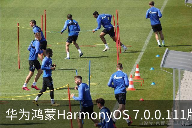 华为鸿蒙HarmonyOS 7.0.0.111版本更多“隐藏”新特性盘点，深色模式随日出日落切换等功能下放