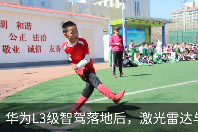 华为L3级智驾落地后，激光雷达与纯视觉之争终于有了答案