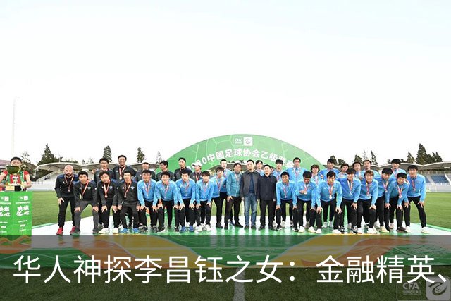 华人神探李昌钰之女：金融精英、定居美国，婚后随夫姓，儿女双全