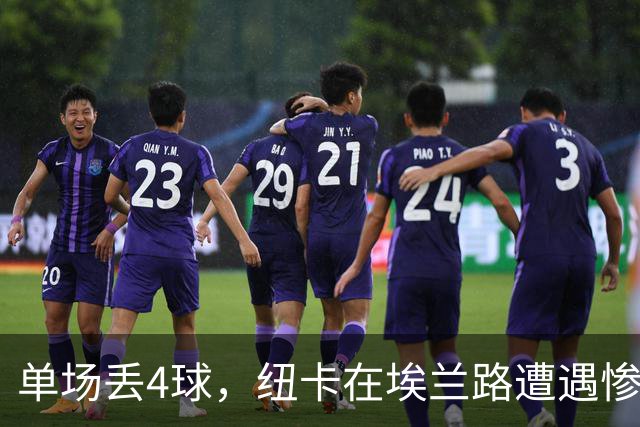 单场丢4球，纽卡在埃兰路遭遇惨痛教训