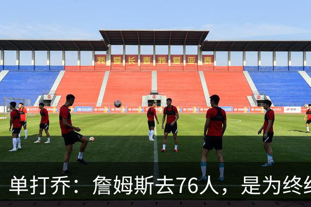 单打乔：詹姆斯去76人，是为终结43年冠军荒