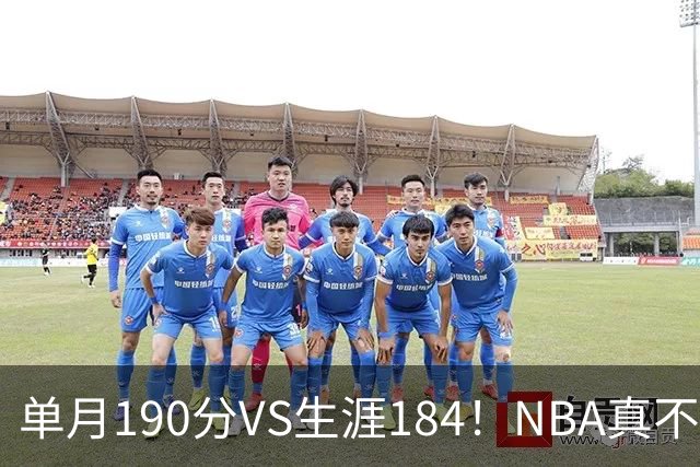 单月190分VS生涯184！NBA真不是打打杀杀，是人情世故分的