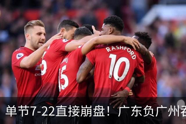 单节7-22直接崩盘！广东负广州吞2连败，徐杰20中6，单外援靠不住
