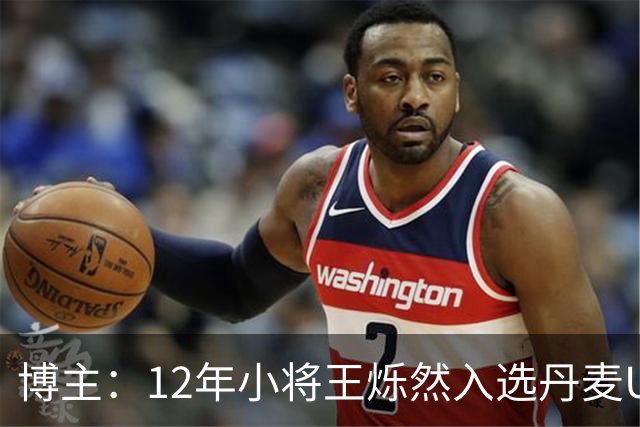 博主：12年小将王烁然入选丹麦U15人才集训营