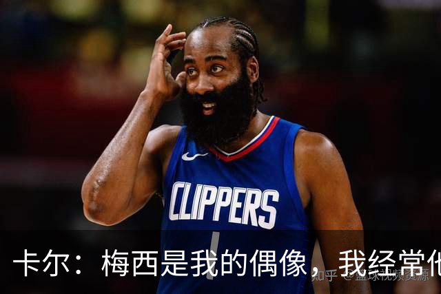 卡尔：梅西是我的偶像，我经常他的比赛录像