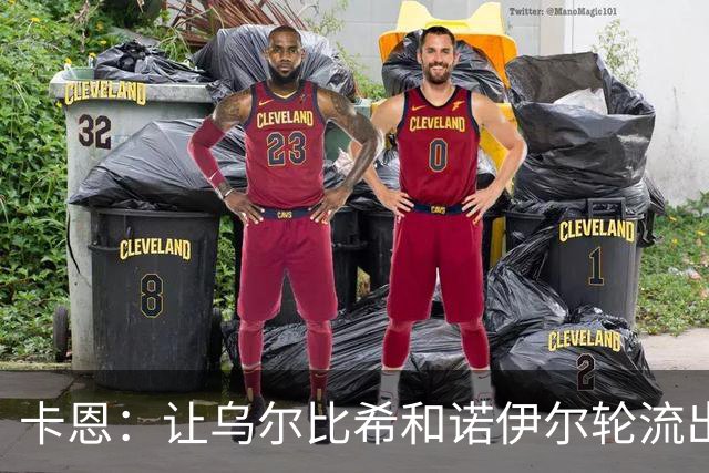 卡恩：让乌尔比希和诺伊尔轮流出场的安排使门将位置不上不下