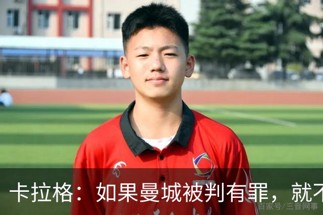 卡拉格：如果曼城被判有罪，就不该被允许赢得英超冠军