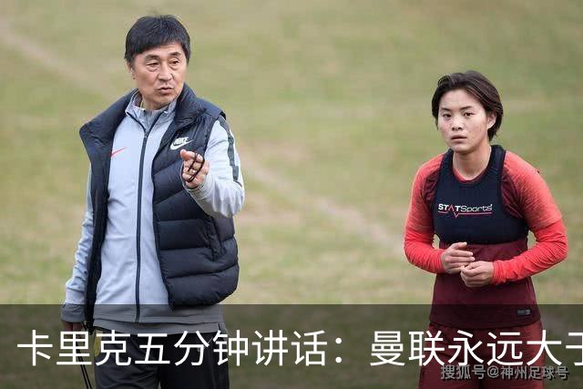 卡里克五分钟讲话：曼联永远大于任何个人