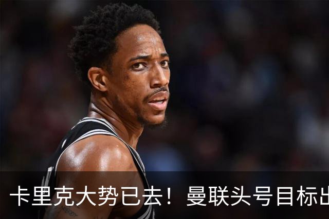 卡里克大势已去！曼联头号目标出炉，弗格森早就看好他