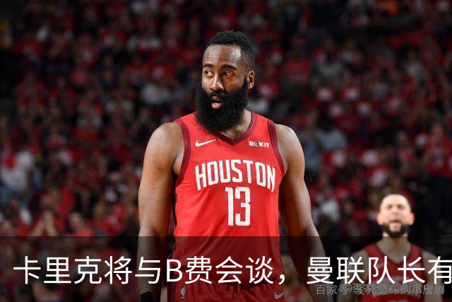 卡里克将与B费会谈，曼联队长有望重返首发！俱乐部更倾向挽留B费