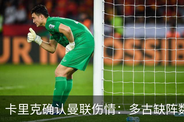 卡里克确认曼联伤情：多古缺阵数周，谢什科复出更远