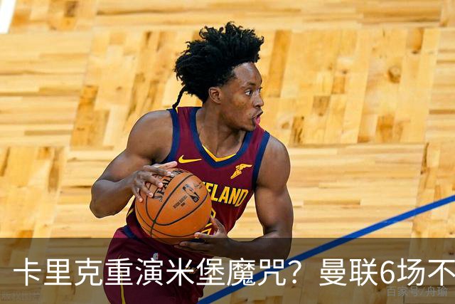 卡里克重演米堡魔咒？曼联6场不胜陷危机，换帅能救命吗？